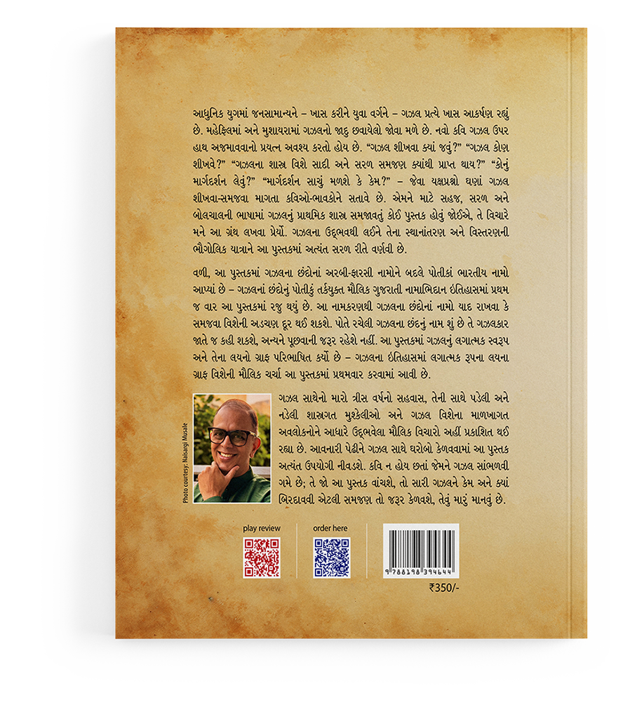 ગઝલસંસ્કાર